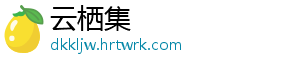云栖集